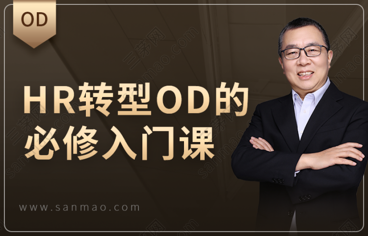 HR转型OD的必修入门课