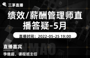 绩效/薪酬管理师直播答疑-5月