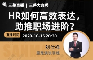 HR如何高效表达，助推职场进阶？