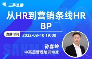 从HR到营销条线HRBP