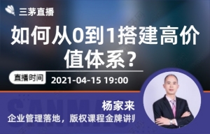 如何从0到1搭建高价值体系？