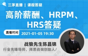 高阶薪酬、HRPM、HRS答疑