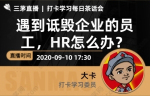 遇到诋毁企业的员工，HR怎么办？