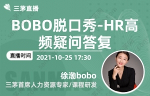 BOBO脱口秀-HR高频疑问答复