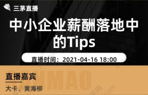 中小企业薪酬落地中的Tips