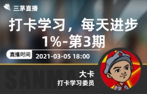 打卡学习，每天进步1%-第3期