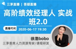 高阶绩效经理人 实战班2.0