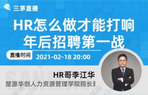 HR怎么做才能打响年后招聘第一战