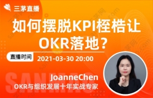 如何摆脱KPI桎梏让OKR落地？