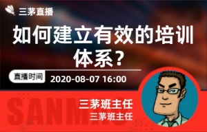 如何建立有效的培训体系？