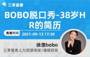 BOBO脱口秀-38岁HR的简历