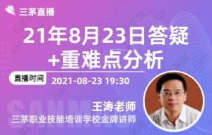 21年8月23日答疑+重难点分析