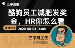 酷狗员工减肥发奖金，HR你怎么看？