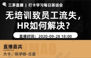 无培训致员工流失，HR如何解决？