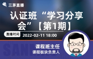 认证班 “学习分享会”【第1期】