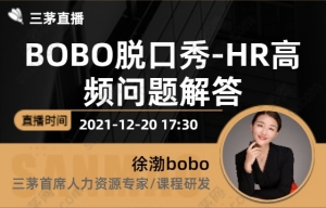 BOBO脱口秀-HR高频问题解答