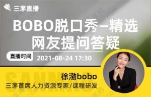 BOBO脱口秀—精选网友提问答疑