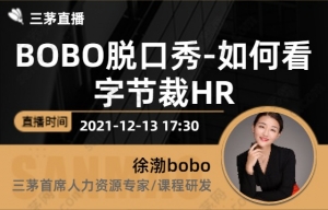 BOBO脱口秀-如何看字节裁HR