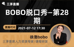 BOBO脱口秀—第28期