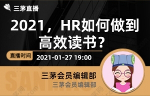 2021，HR如何做到高效读书？