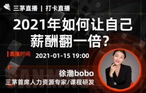 2021年如何让自己薪酬翻一倍？