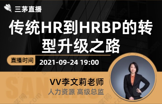 传统HR到HRBP的转型升级之路