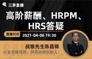 高阶薪酬、HRPM、HRS答疑