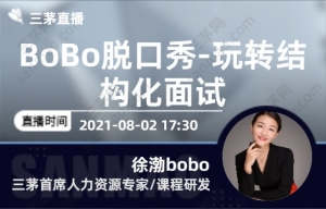 BoBo脱口秀-玩转结构化面试