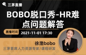 BOBO脱口秀-HR难点问题解答