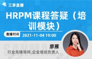 HRPM课程答疑（培训模块）