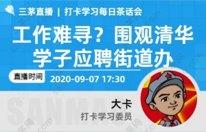 工作难寻？围观清华学子应聘街道办