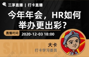 今年年会，HR如何举办更出彩？