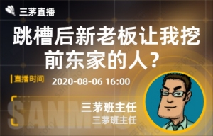 跳槽后新老板让我挖前东家的人？