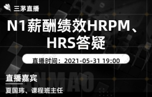 N1薪酬绩效HRPM、HRS答疑