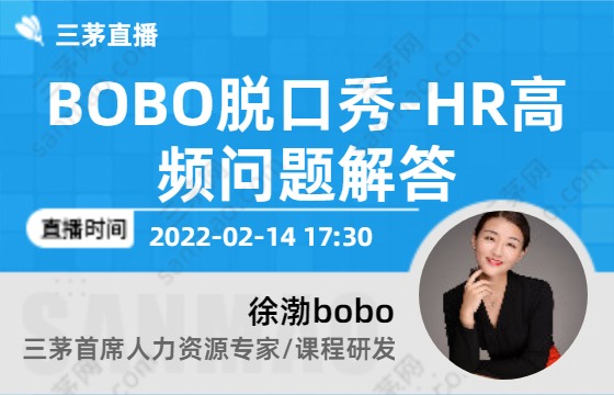 BOBO脱口秀-HR高频问题解答