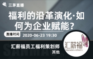 福利的沿革演化·如何为企业赋能？