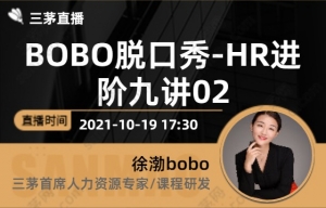 BOBO脱口秀-HR进阶九讲02