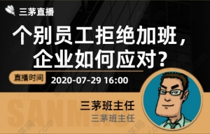 个别员工拒绝加班，企业如何应对？