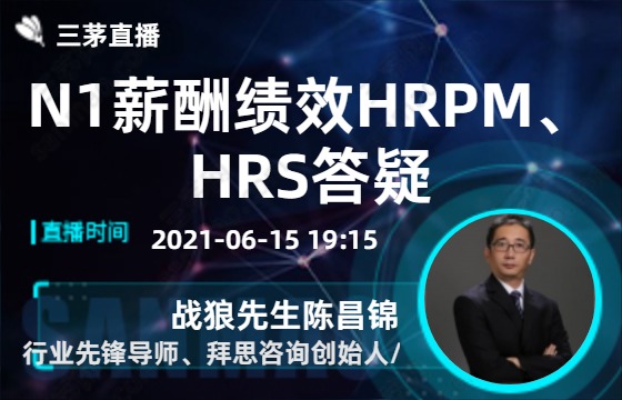 N1薪酬绩效HRPM、HRS答疑