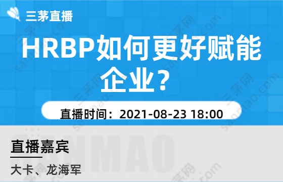 HRBP如何更好赋能企业？