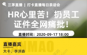 HR心里苦！扔员工证件全网痛批！