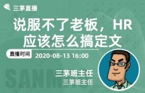 说服不了老板，HR应该怎么搞定文化？