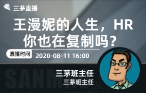 王漫妮的人生，HR你也在复制吗？