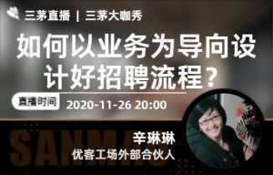 如何以业务为导向设计好招聘流程？