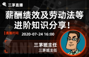  薪酬绩效及劳动法等进阶知识分享！