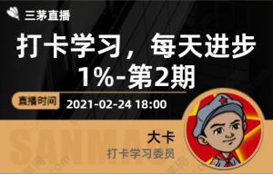 打卡学习，每天进步1%-第2期