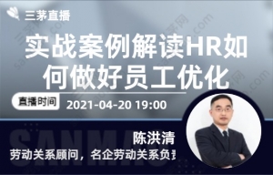 实战案例解读HR如何做好员工优化