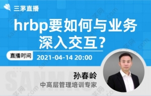 hrbp要如何与业务深入交互？