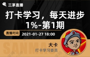 打卡学习，每天进步1%-第1期