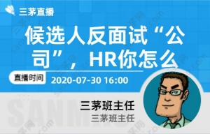 候选人反面试“公司”，HR你怎么看？